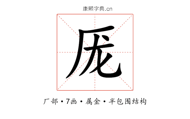 厐 厐