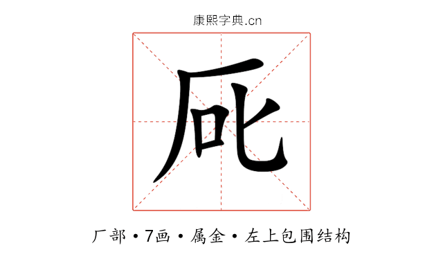 厑 厑