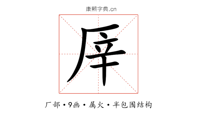 厗 厗