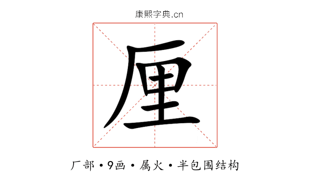 厘 厘