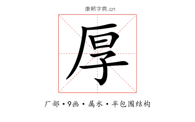 厚 厚