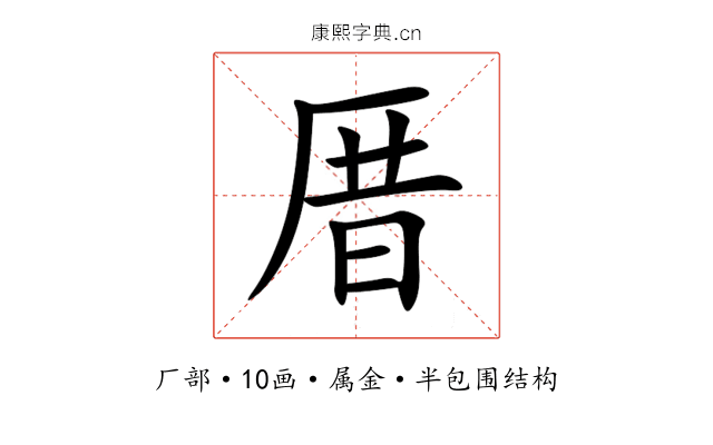 厝 厝