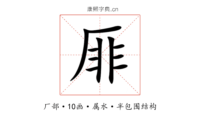 厞 厞