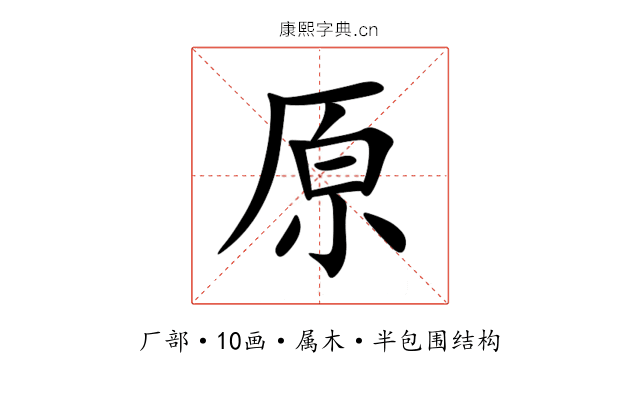 原 原