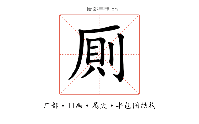 厠 厠