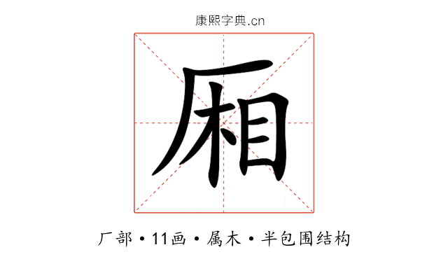 厢 厢