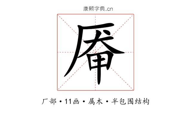 厣 厣