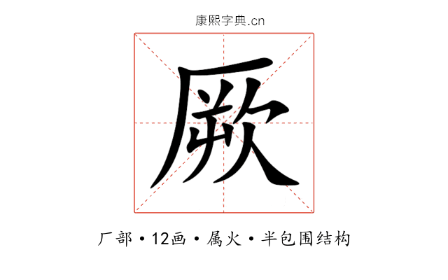 厥 厥