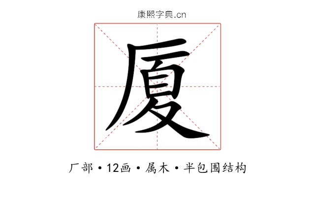 厦 厦