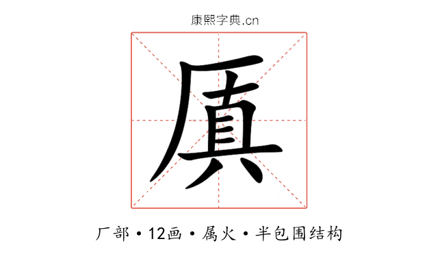 厧 厧