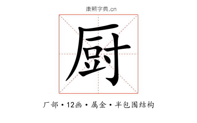 厨 厨