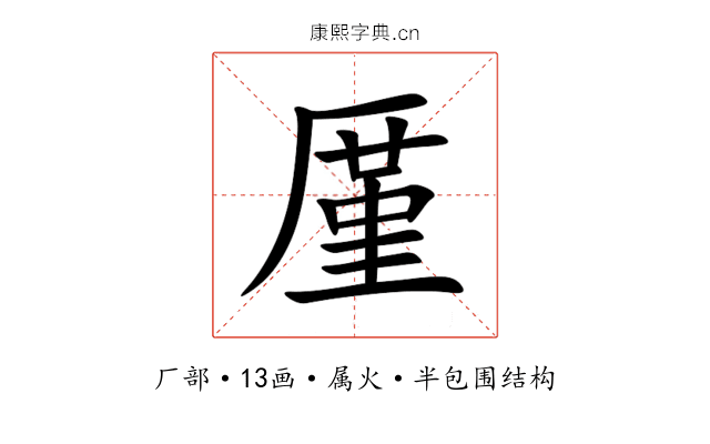 厪 厪