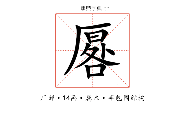 厬 厬