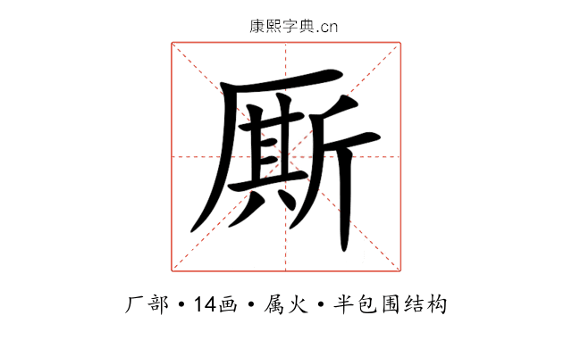 厮 厮