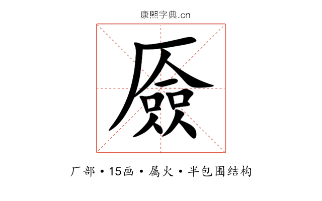 厱 厱