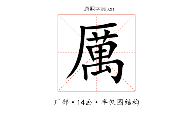厲 厲