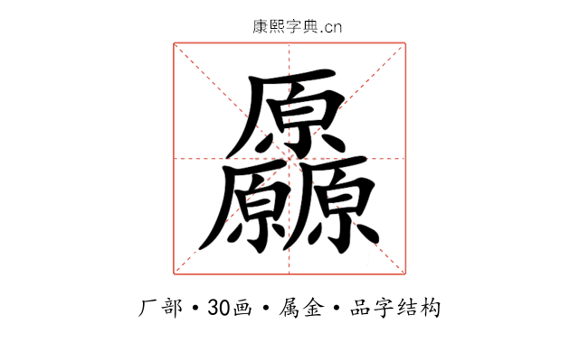 厵 厵