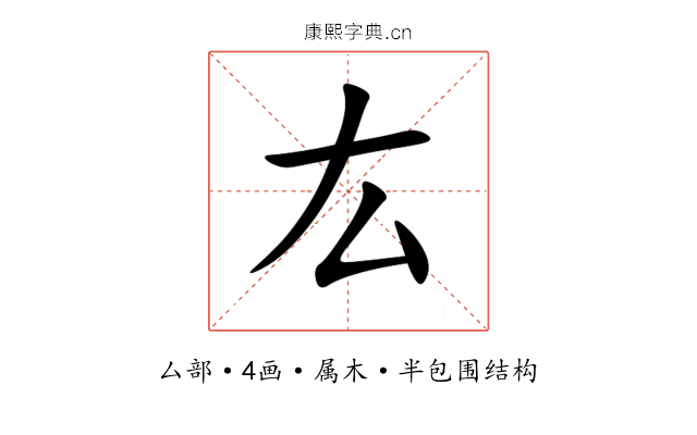 厷 厷