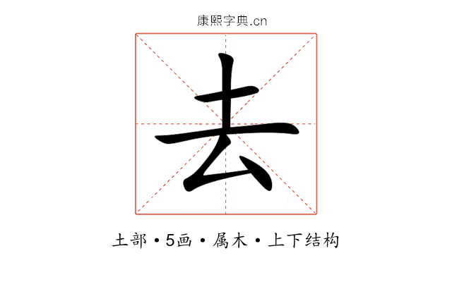 去 去