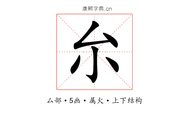 厼 厼