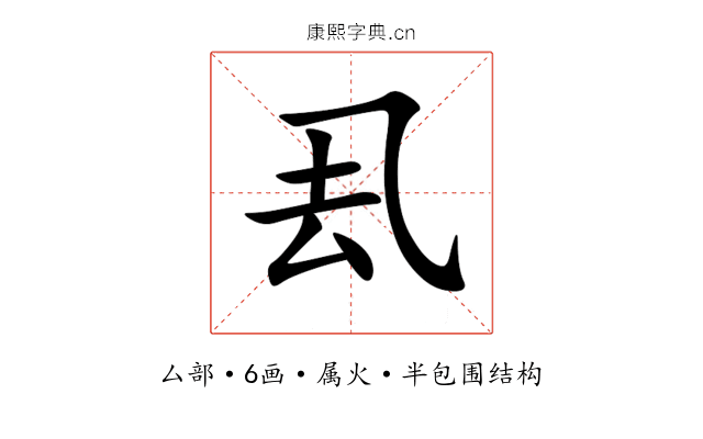 厾 厾