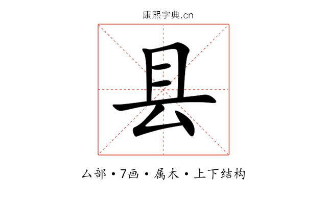 县 县