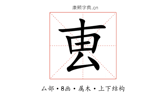 叀 叀