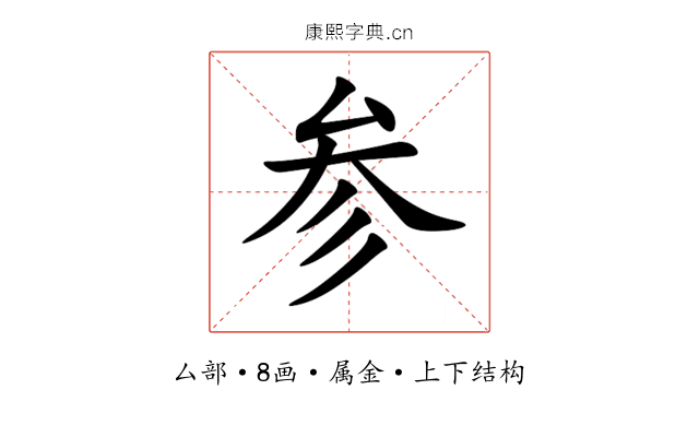 参 参