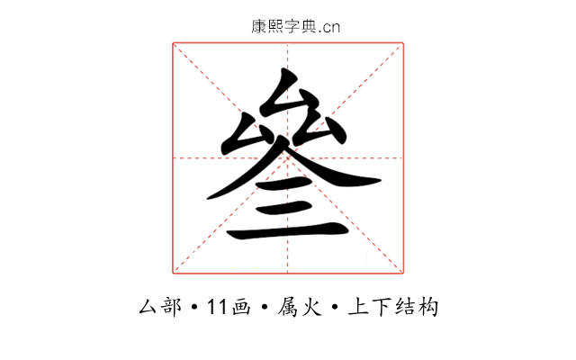 叄 叄