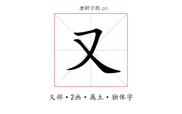又 又