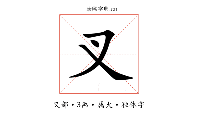 叉 叉