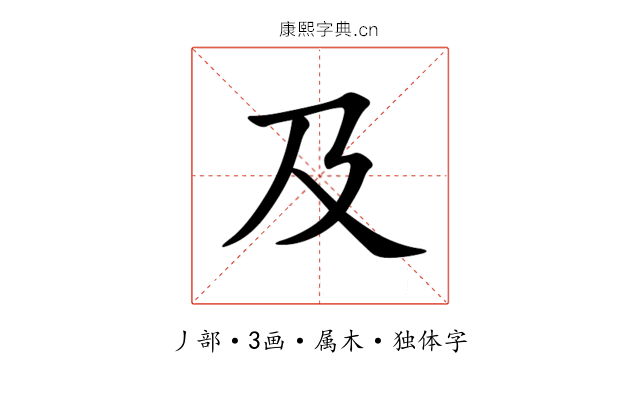 及 及