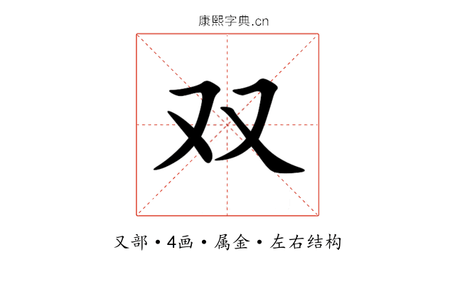 双 双