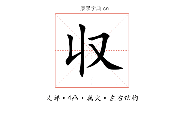 収 収