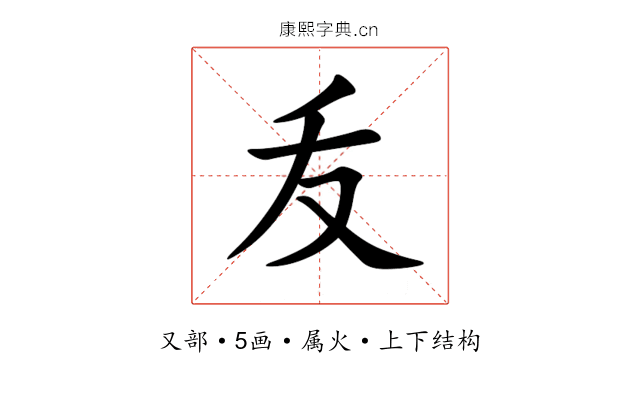 叐 叐