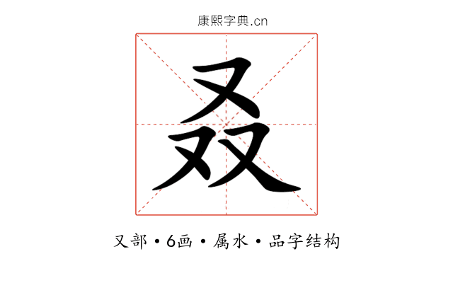 叒 叒