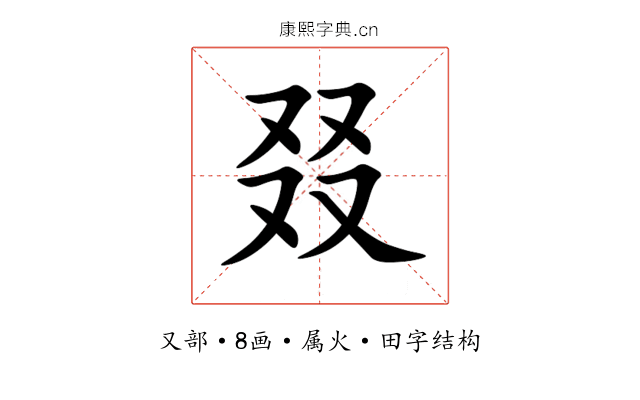 叕 叕