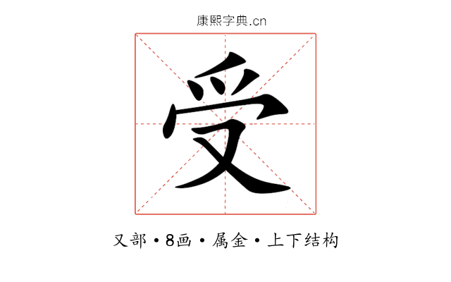 受 受
