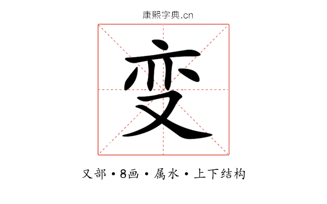 变 变