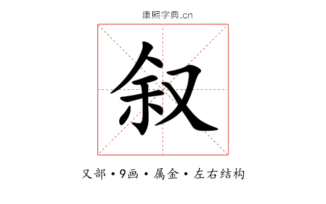 叙 叙
