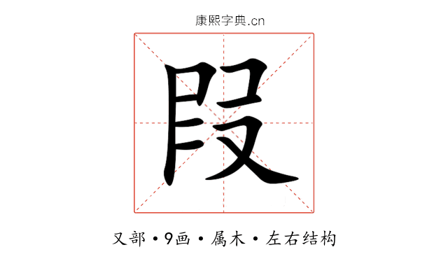 叚 叚