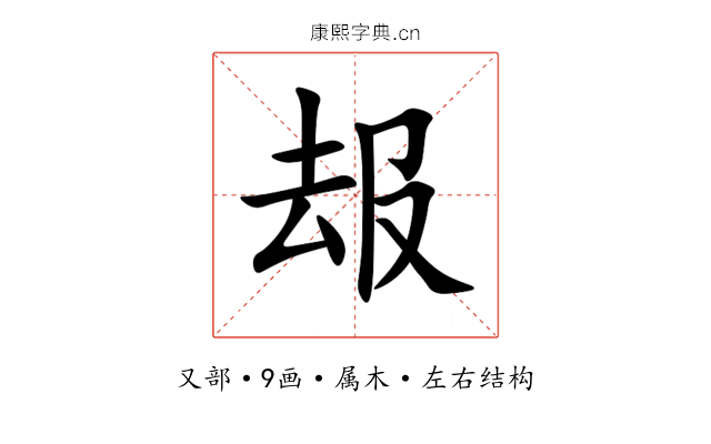 叝 叝