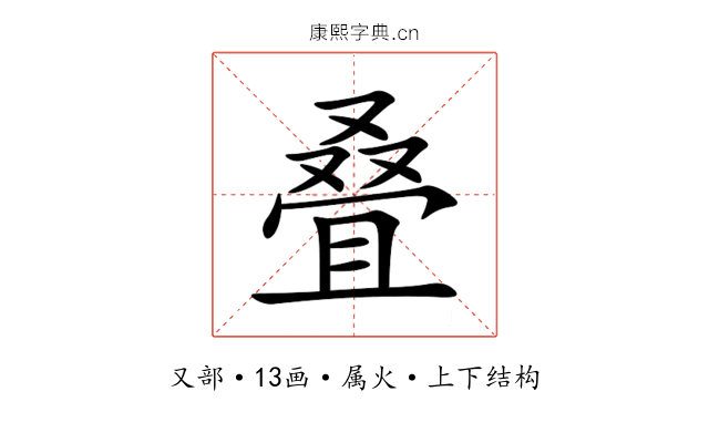 叠 叠