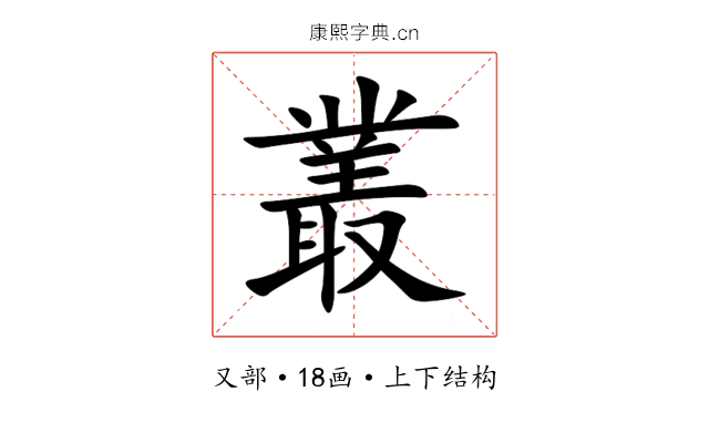 叢 叢