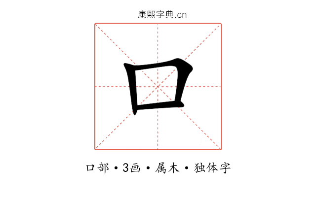 口 口