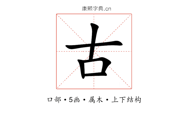 古 古