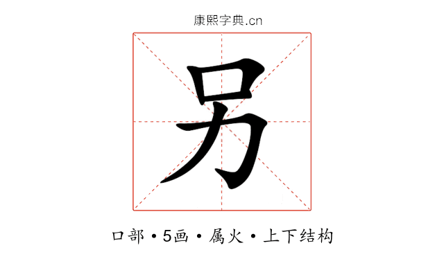 另 另