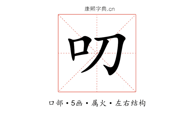 叨 叨