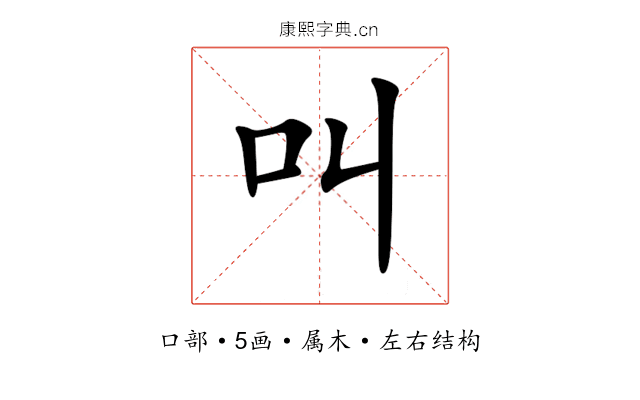 叫 叫