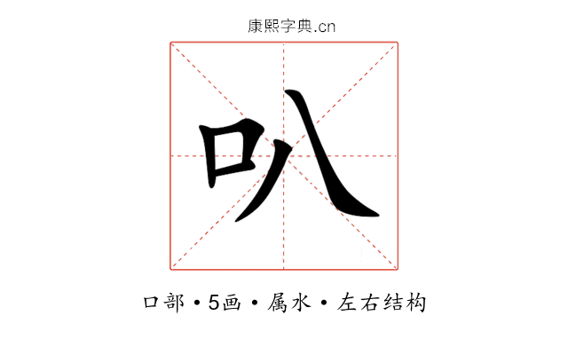 叭 叭